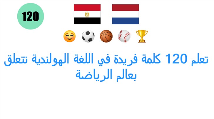 تعلم 120 كلمة فريدة في اللغة الهولندية تتعلق بعالم الرياضة